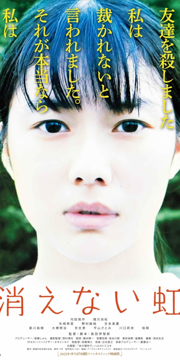 『消えない虹』