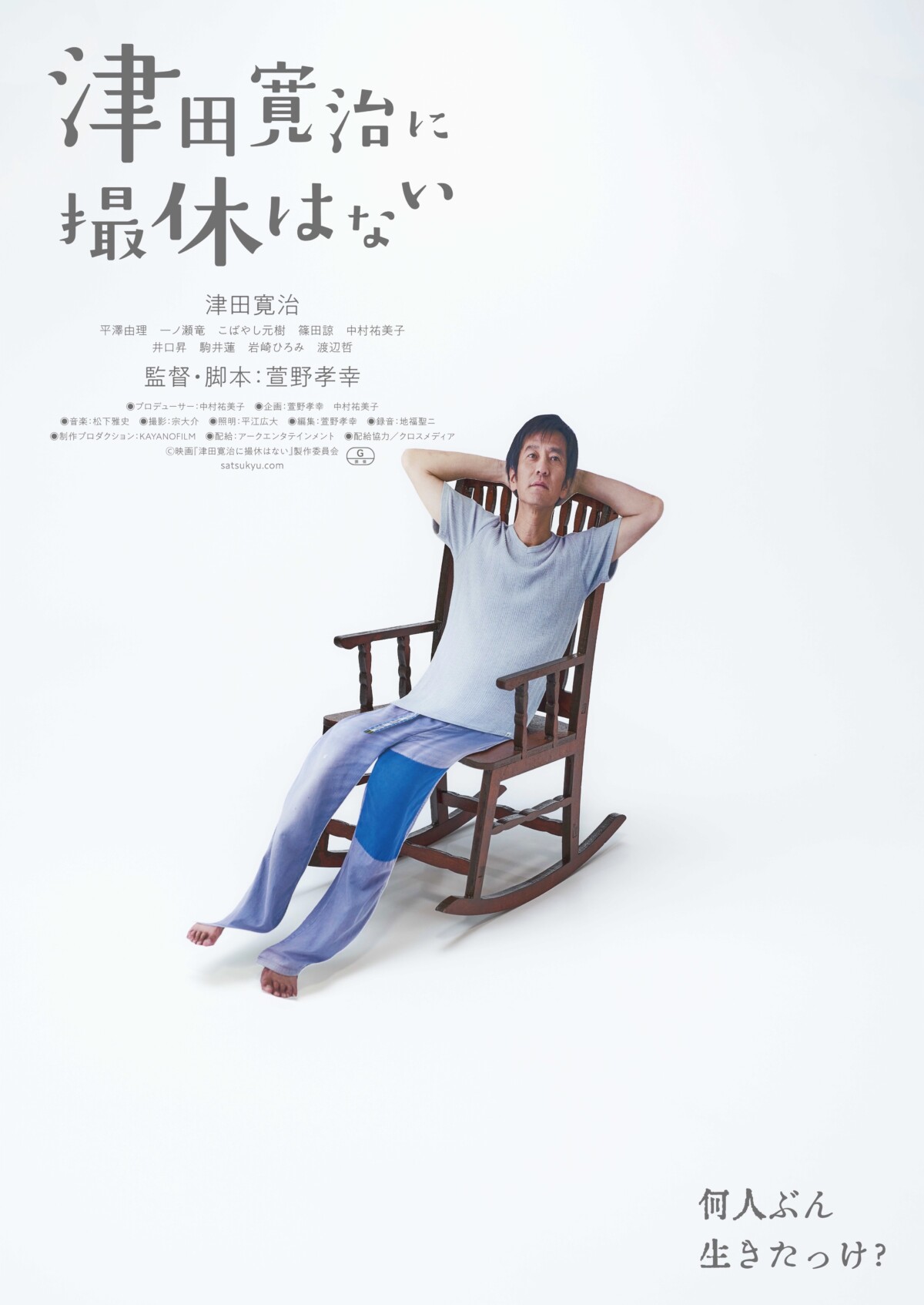 津田寛治に撮休はないポスタービジュアル