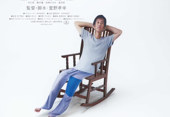 津田寛治に撮休はないポスタービジュアル